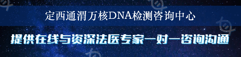 定西通渭万核DNA检测咨询中心